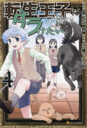 [新品]転生王子は(学園でも)ダラけたい (1-4巻 最新刊) 全巻セット