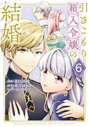 [新品]引きこもり箱入令嬢の結婚 (1-5巻 最新刊) 全巻セット