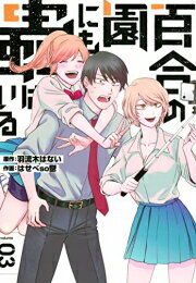 [新品]百合の園にも蟲はいる (1-3巻 全巻) 全巻セットのサムネイル