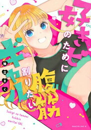 [新品]好きピのために腹筋割りたいギャル (1巻 全巻)
