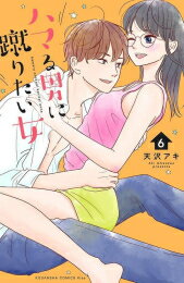 [新品]ハマる男に蹴りたい女 (1-6巻 全巻) 全巻セット