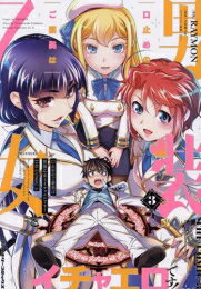 [新品]口止めのご褒美は男装乙女とイチャエロです! THE COMIC (1-3巻 全巻) 全巻セット