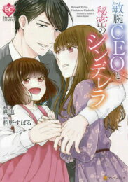 Missy Comics - [新品]敏腕CEOと秘密のシンデレラ (1巻 全巻)