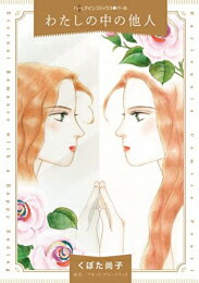 [新品]わたしの中の他人 (1巻 全巻)