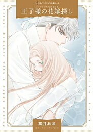 Ladies - [新品]王子様の花嫁探し (1巻 全巻)