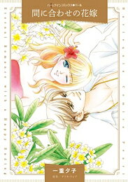 [新品]間に合わせの花嫁 (1巻 全巻)
