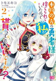 Shueisha You C - [新品]本物の方の勇者様が捨てられていたので私が貰ってもいいですか? (1-2巻 全巻) 全巻セット
