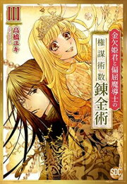 金欠姫君と偏屈魔導士の権謀術数錬金術 (1-3巻 最新刊) 全巻セット