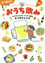 [新品]おづまりこの ゆるっとたのしいおうち飲み (1巻 全巻)