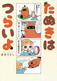 [新品]たぬきはつらいよ (1巻 全巻)