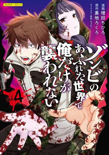 作者 : 増田ちひろ/裏地ろくろ 出版社 : フロンティアワークス あらすじ・概要 : 俺—“武村雄介"(元サラリーマン)は、ゾンビに噛まれた……はずだった。 目を覚ますと街中ゾンビだらけ。なのになぜだか俺だけゾンビに襲われない。 何が何だか分からないが……世界がぶっ壊れたのなら、好きに生きるのも面白そうだ。 そんな時見つけた生存者の少女“深月"。彼女は俺に「助けてください」と懇願した。 でも、タダで? 俺は彼女を助ける代わりに代償を求めた…… 「助かりたきゃ、何かを犠牲にしろーー」 息をもつかせぬ急展開のゾンビパニックストーリー。 誰にも知られていないこの無敵の体質で、ポストアポカリプスを突き抜けろ!ゾンビのあふれた世界で俺だけが襲われないなら、漫画・コミック全巻大人買い専門書店の漫画全巻ドットコム