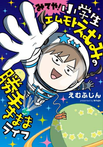 [新品]小学生エムモトえむみの勝手きままライフ (全3冊) 全巻セット