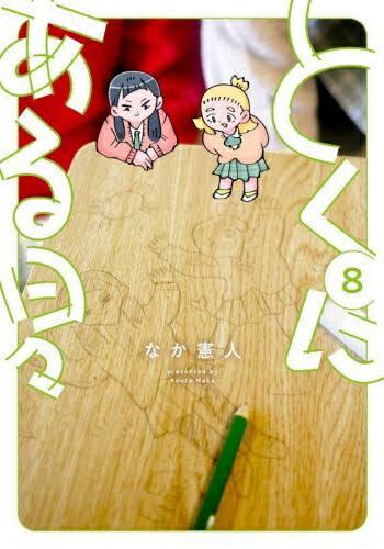 新品 とくにある日々 (1-8巻 全巻) 全巻セット