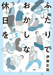 JAPAN文芸社 ニチブンc - [新品]ふたりでおかしな休日を (1-5巻 最新刊) 全巻セット
