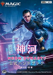 Premium - [新品]マジック:ザ・ギャザリング 神河:輝ける世界 公式ハンドブック