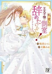作者 : 悦若えつこ 出版社 : スターツ出版 あらすじ・概要 : グレンフィル王国の後宮で、ユリシーズ王太子の第一側室として暮らしているローズマリーは、ある日、側室の義務である『閨の儀』を果たすよう命じられてしまう…! 実は、後宮歴10年の最古参にもかかわらず、年齢的な問題から正式な側室としては認められていなかったローズマリー。 もし『閨の儀』を果たしてしまえば、本当に後宮から出られなくなってしまう! 回避するべく、あの手この手で奮闘するローズマリー。 けれど、ユリシーズはそれを許さなくて…!?私、愛しの王太子様の側室辞めたいんです!なら、漫画・コミック全巻大人買い専門書店の漫画全巻ドットコム