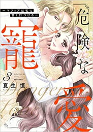 Love Max Comics - [新品]危険な寵愛 ～マフィアは私に甘く口づける～ (1-3巻 全巻) 全巻セット