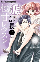 Premium （Girls） - [新品]狼部長に極甘レッスン (1巻 最新刊)