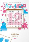 [新品]54字の物語 (全11冊) 全巻セット