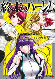 [新品]『終末のハーレム』公式ガイドブック world's end report