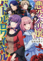 Love Max Comics - [新品]悪役令嬢バトルロワイヤル (1-3巻 全巻) 全巻セット
