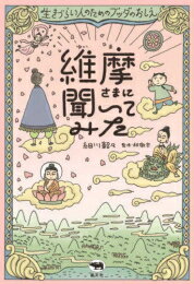 Fantasy C - [新品]維摩さまに聞いてみた 生きづらい人のためのブッダのおしえ (1巻 全巻)