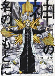 Daitosha Daito C - [新品]神の名のもとに (1巻 全巻)
