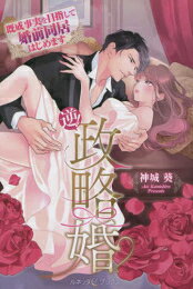 [新品][ライトノベル]逆! 政略婚 既成事実を目指して婚前同居はじめます (全1冊)