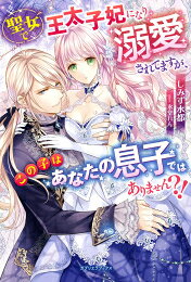 Rakuten - [新品][ライトノベル]聖女で王太子妃になり溺愛されてますが、この子はあなたの息子ではありません?! (全1冊)