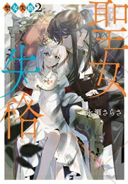 Premium - [新品][ライトノベル]聖女失格 (全2冊) 全巻セット