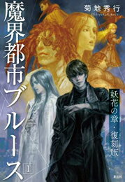 [新品][ライトノベル]魔界都市ブルース 第1巻(妖花の章)・復刻版 (全1冊)