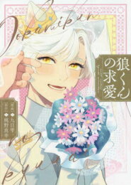 Ladies - [新品]狼くんの求愛 (1巻 全巻)