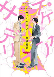 [新品]サイケデリア (1巻 全巻)