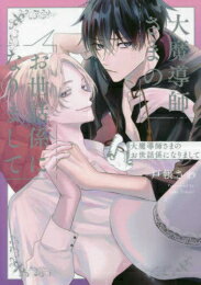 [新品]大魔導師さまのお世話係になりまして (1巻 全巻)