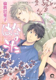 Emerald Comics - [新品]はなのうた (1巻 全巻)
