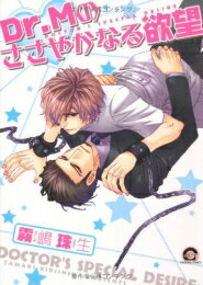 [新品]Dr．Mのささやかなる欲望 (1巻 全巻)