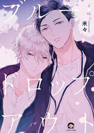 [新品]ブルー・ドロップアウト (1巻 全巻)