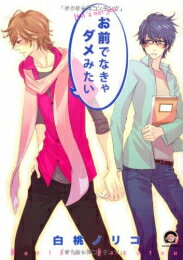 Shogakukan Judy C - [新品]お前でなきゃダメみたい (1巻 全巻)