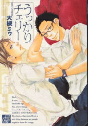 [新品]うっかりチェリー (1巻 全巻)