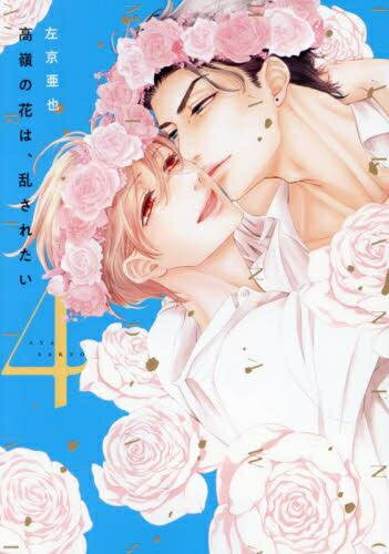 [新品]高嶺の花は、乱されたい (1-4巻 全巻) 全巻セット