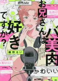 [新品]バ美肉お兄さんは好きですか? (1巻 全巻)