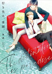 [新品]行き先は、楽園。 (1巻 全巻)