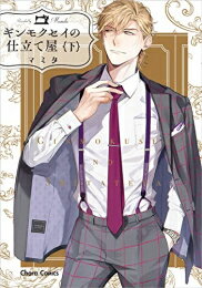 Shogakukan Judy C - [新品]ギンモクセイの仕立て屋 (1-2巻 全巻) 全巻セット