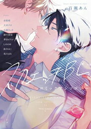 [新品]初エッチBL コミックアンソロジー (1巻 全巻)