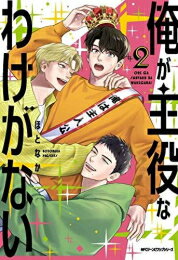 [新品]俺が主役なわけがない (1-2巻 全巻) 全巻セット