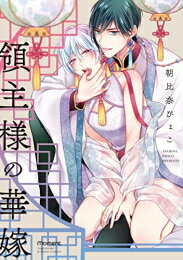 Belove Kc - [新品]領主様の華嫁 (1巻 全巻)