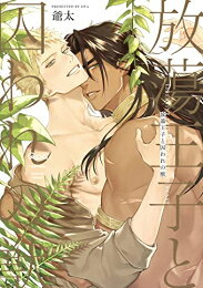 [新品]放蕩王子と囚われの獣 (1巻 全巻)