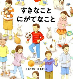Rakuten - [新品][絵本]すきなこと にがてなこと