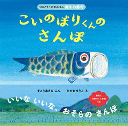 [新品][絵本]こいのぼりくんのさんぽ