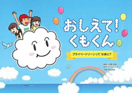 [新品][絵本]おしえて! くもくん プライベートゾーンってなあに?のサムネイル